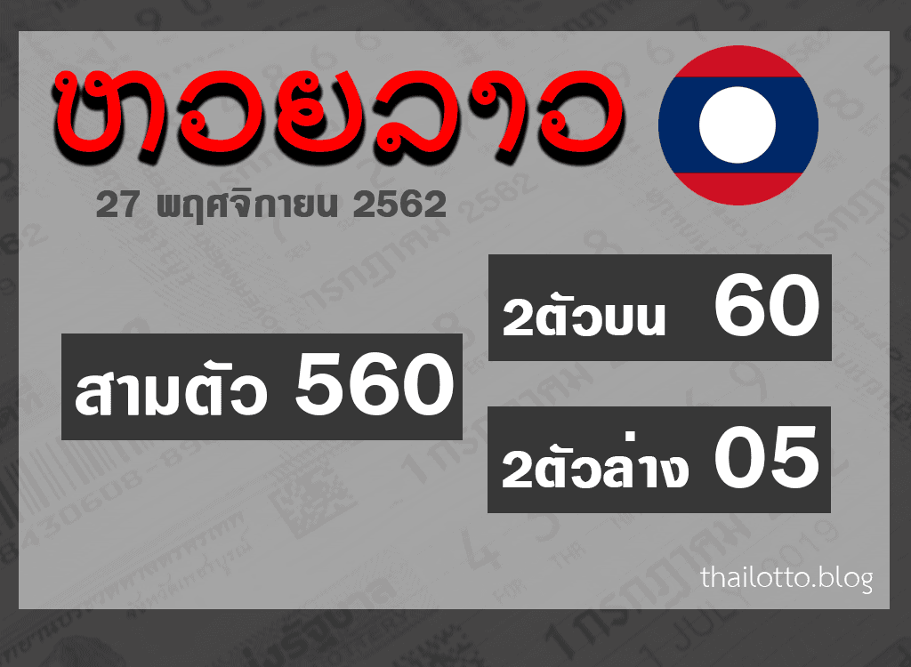 huay laos 27112019