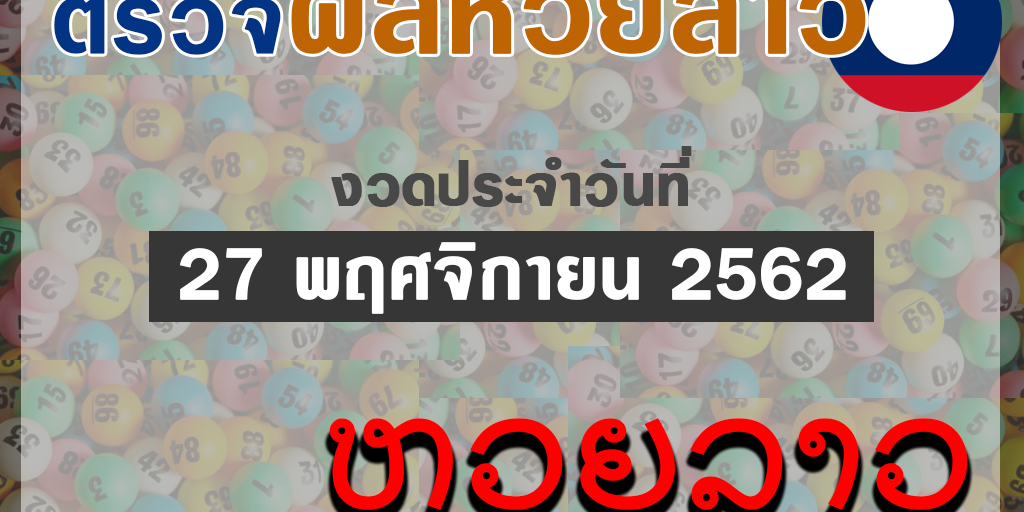 ผล หวยออนไลน์ หวยลาว