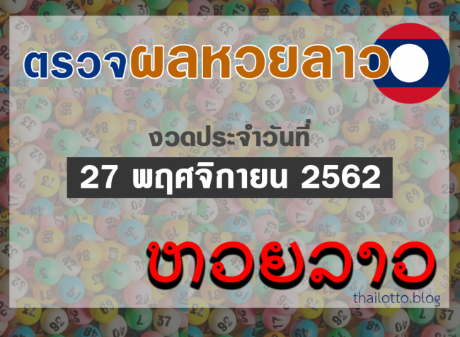 ผล หวยออนไลน์ หวยลาว