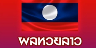 ผลหวยลาว ล่าสุด 20112562