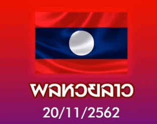ผลหวยลาว ล่าสุด 20112562
