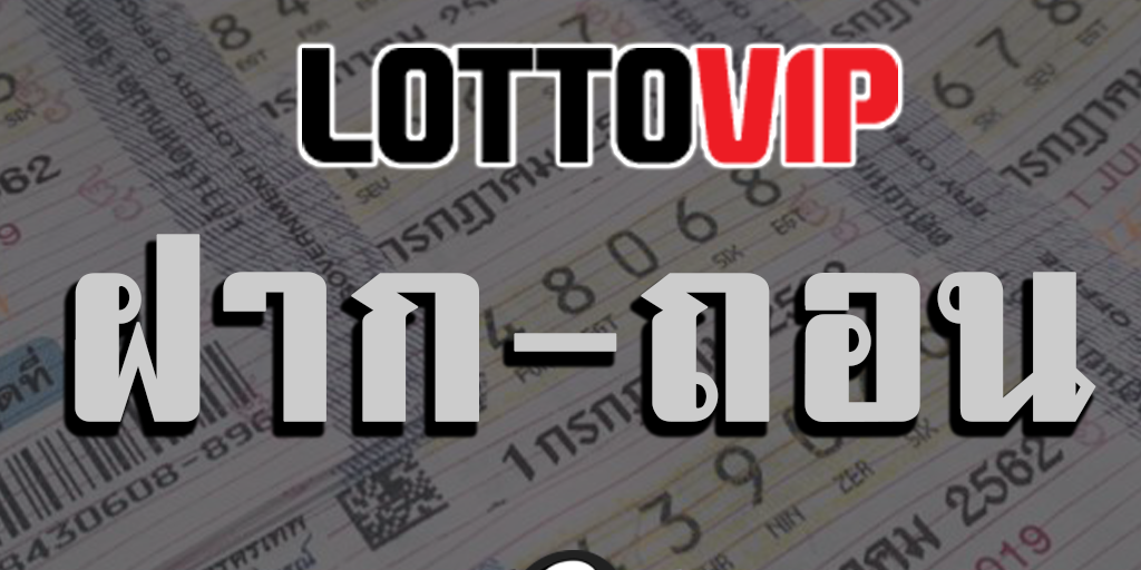 ฝาก-ถอน lottovip