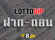 ฝาก-ถอน lottovip