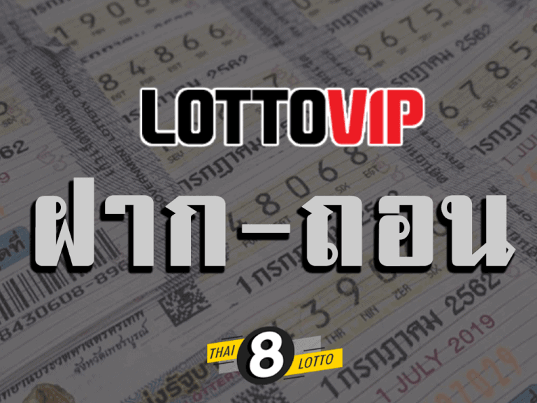 ฝาก-ถอน lottovip