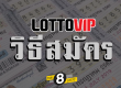 วิธีสมัคร lottovip