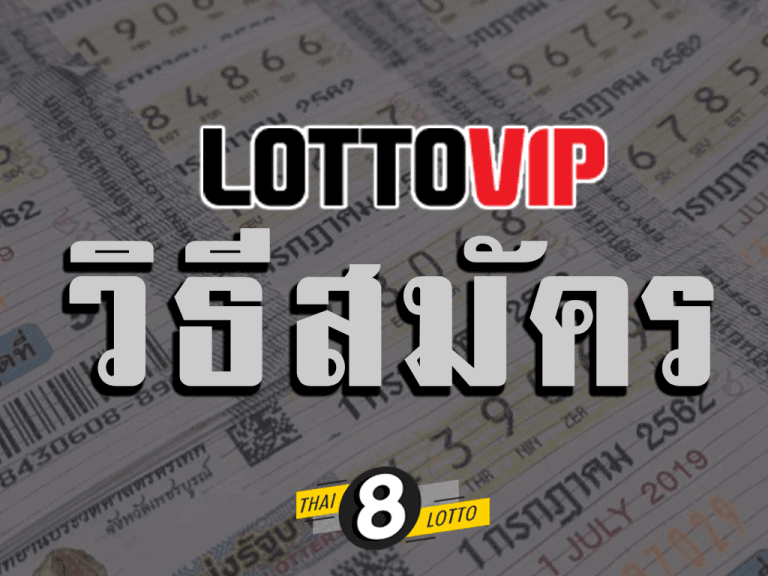 วิธีสมัคร lottovip