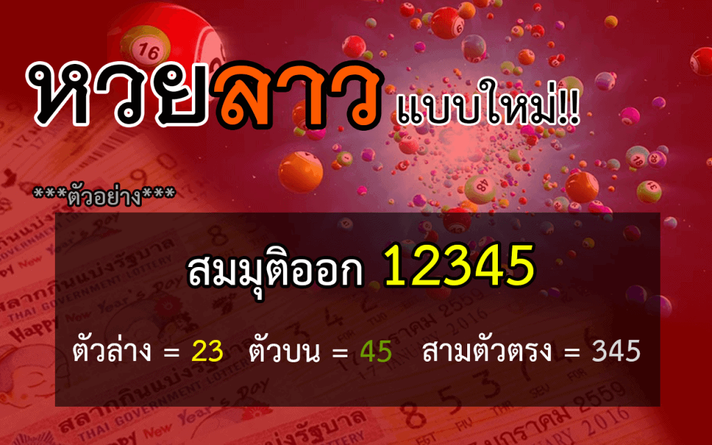 หวยลาวแบบใหม่