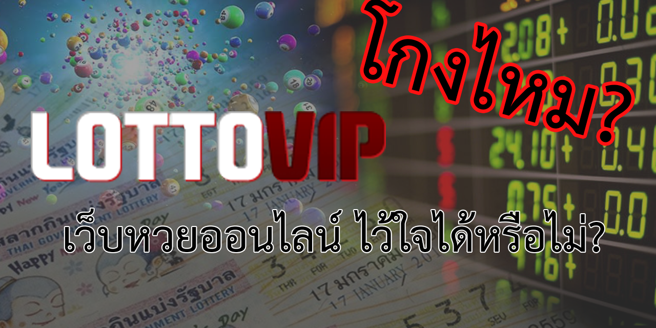 lottovip โกงหรือไม่
