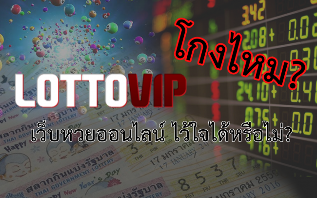 lottovip โกงหรือไม่