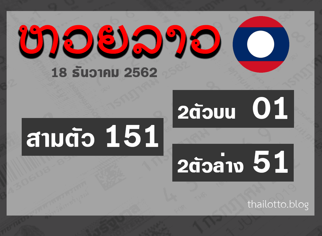 ผล หวยออนไลน์ หวยลาว 18-12-2562