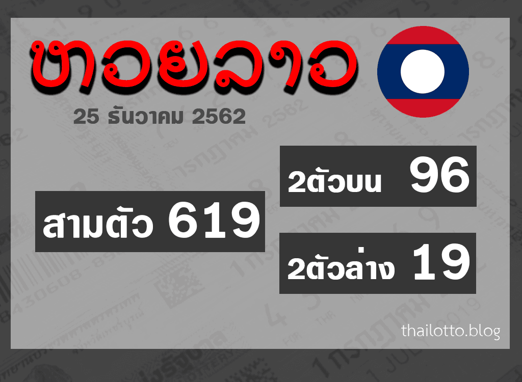 ผล หวยออนไลน์ หวยลาว 25-12-2019