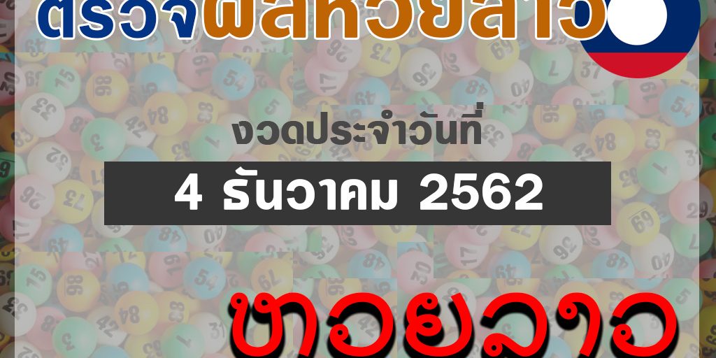 ผล หวยออนไลน์ หวยลาว 4-12-62