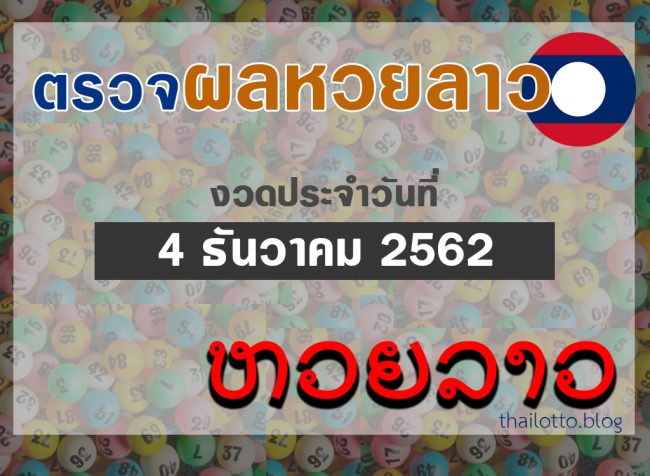 ผล หวยออนไลน์ หวยลาว 4-12-62