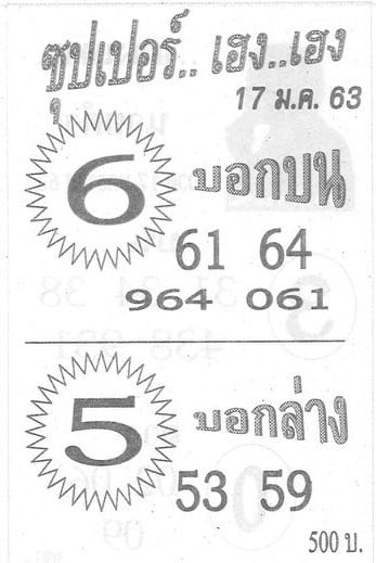 บอกบน บอกล่าง-17-01-63