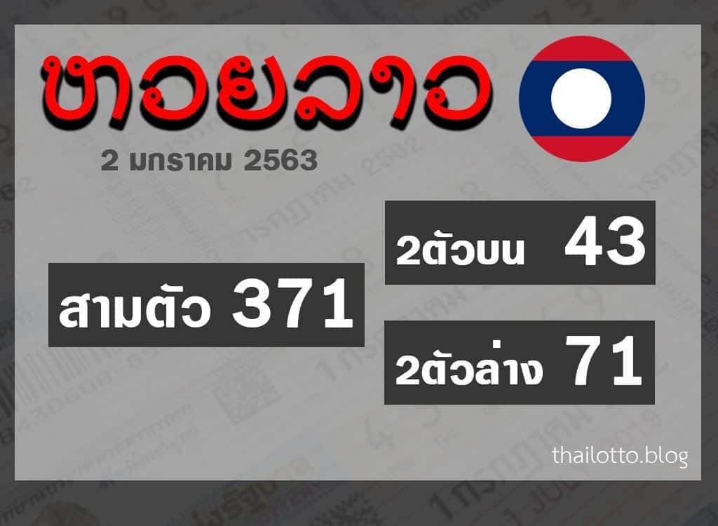 ผล หวยออนไลน์ หวยลาว 02-01-2020