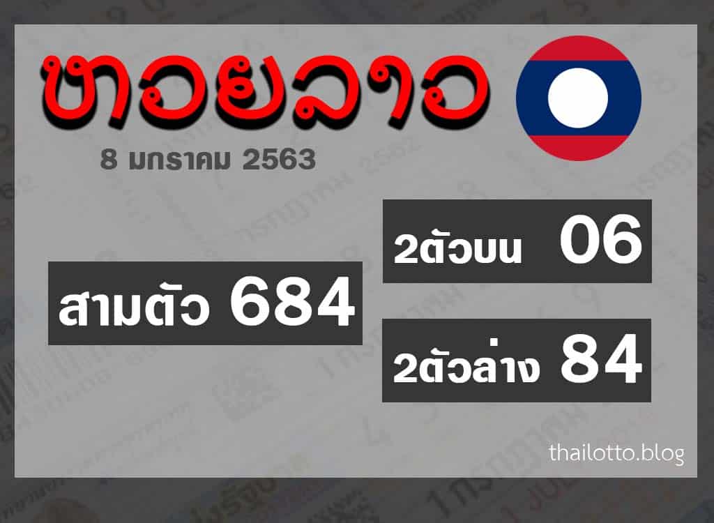 ผล หวยออนไลน์ หวยลาว 08-01-2020