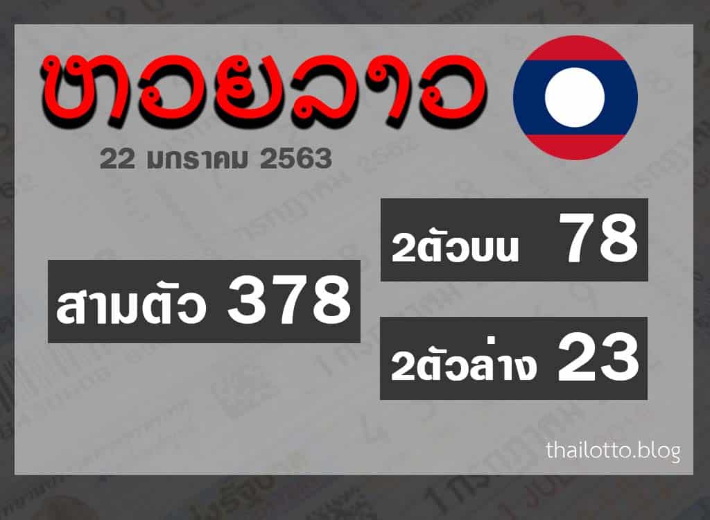 ผล หวยออนไลน์ หวยลาว 22-01-2020