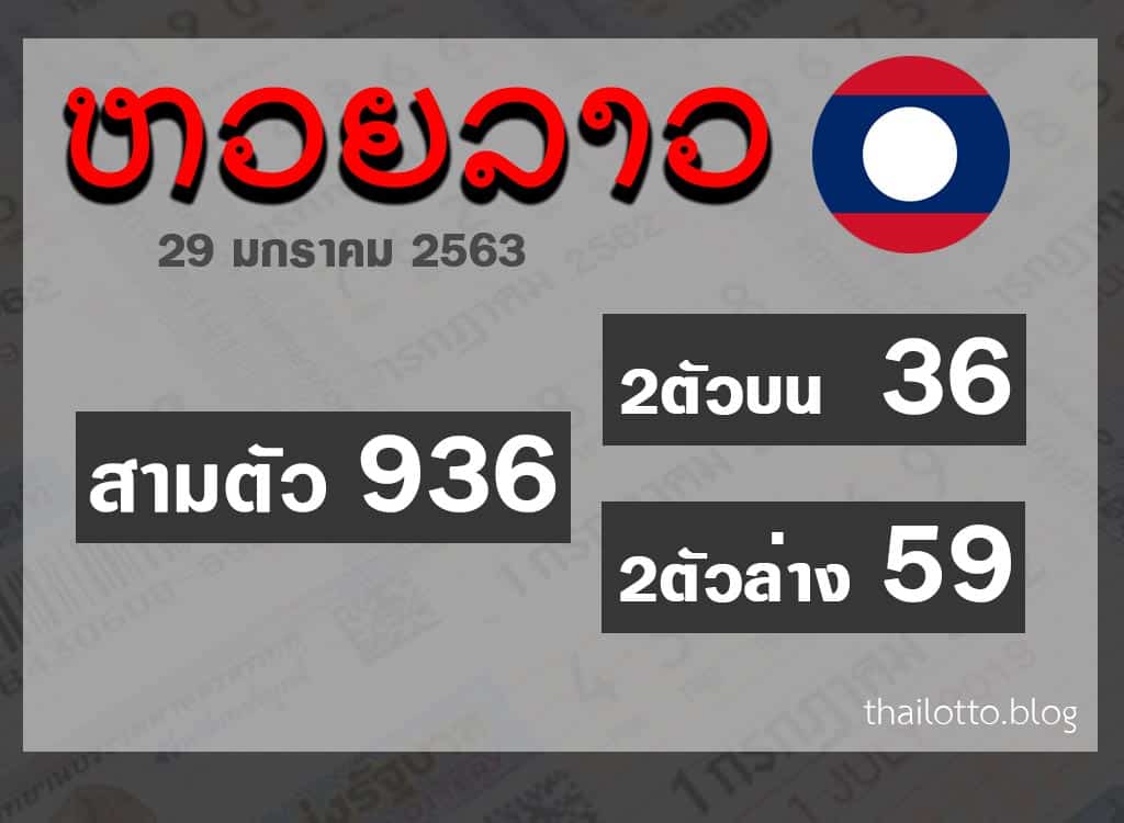 ผล หวยออนไลน์ หวยลาว 29-01-2020