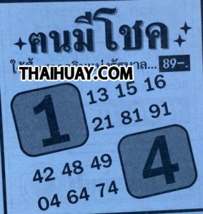 หวยคนมีโชค-301262