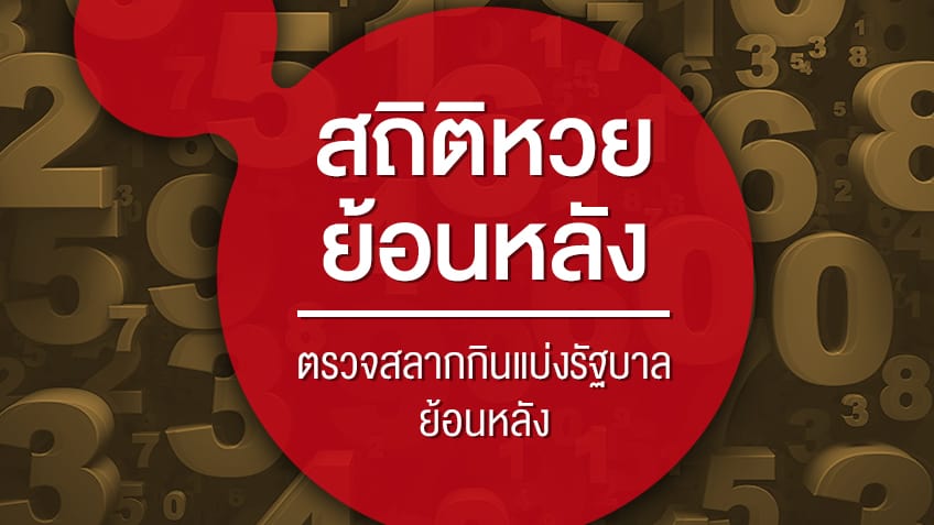 หวยย้อนหลัง 5ปี