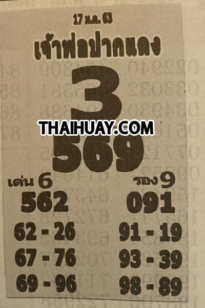 หวยเด็ด หวยเจ้าพ่อปากแดง 170163