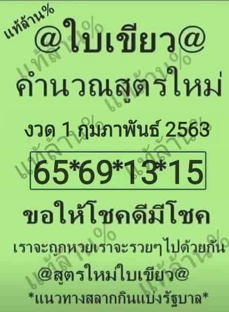 หวยเด็ด-ใบเขียว-010263