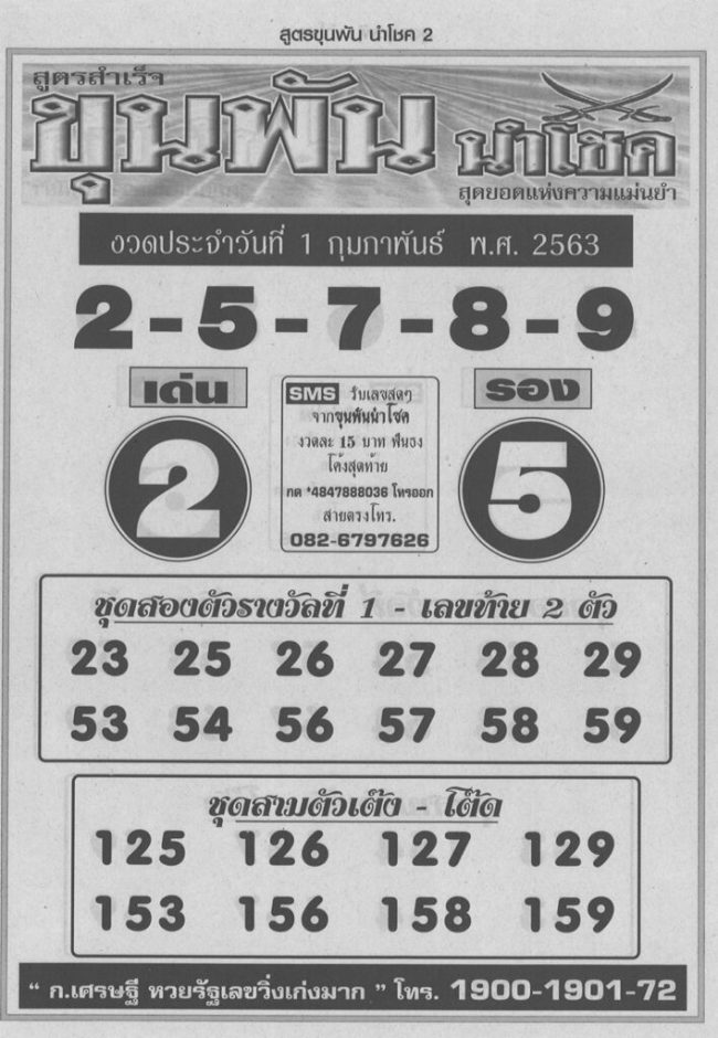 เลขเด็ด ขุนพันธ์-010263
