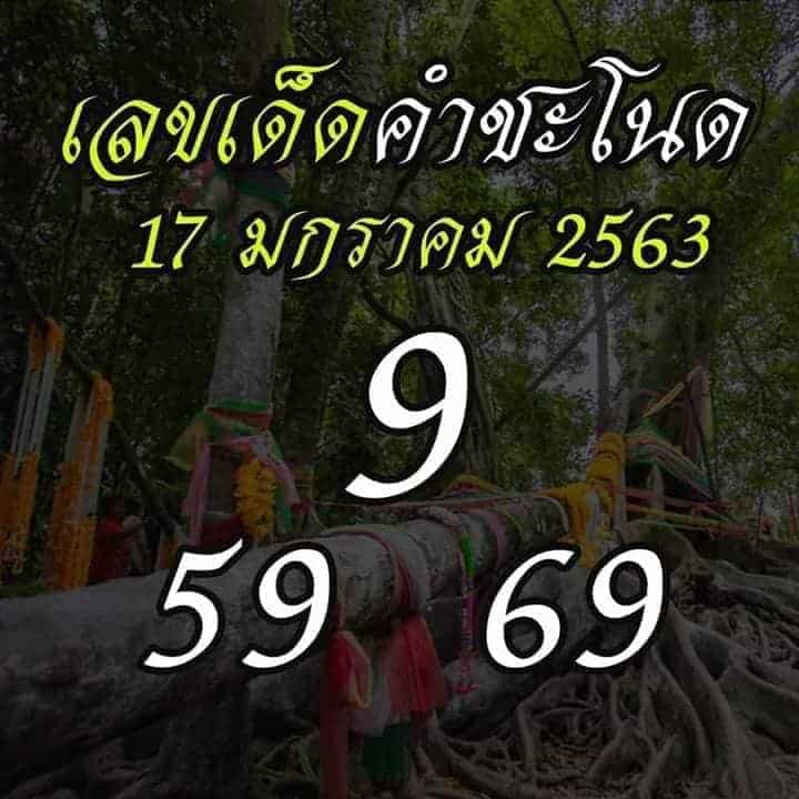 เลขเด็ด คำชะโนด1-170163