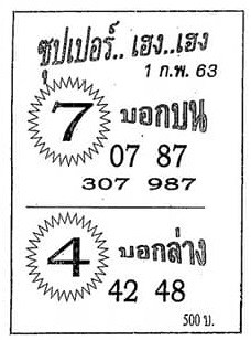 เลขเด็ด ซุปเปอร์เฮง-010263