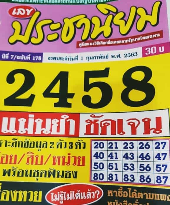 เลขเด็ด ประชานิยม-010263