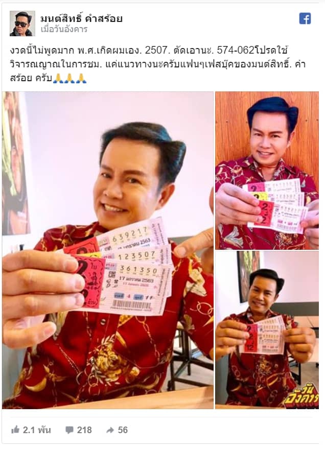 เลขเด็ด มนสิทธิ์คำสร้อย170163
