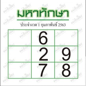 เลขเด็ด มหาทักษา-010263