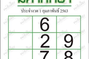 เลขเด็ด มหาทักษา-010263