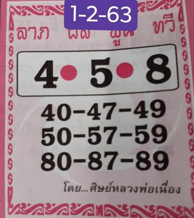 เลขเด็ด ศิษย์หลวงพ่อเนื่อง-010263