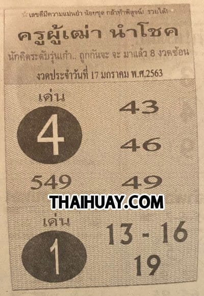 เลขเด็ด-หวยครูผู้เฒ่านำโชค-170163