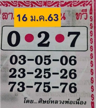 เลขเด็ด หวยศิษย์หลวงพ่อเนื่อง 170163