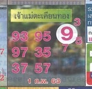 เลขเด็ด เจ้าแม่ตะเคียนทอง-010263