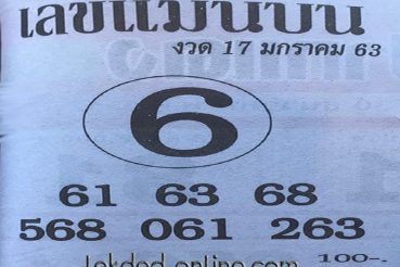 เลขเด็ด-เลขแม่นบน-170163