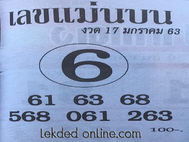 เลขเด็ด-เลขแม่นบน-170163