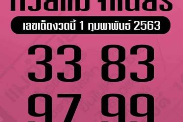 เลขเด็ด แม่จำเนียร-010263