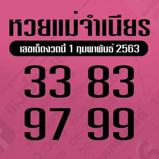 เลขเด็ด แม่จำเนียร-010263