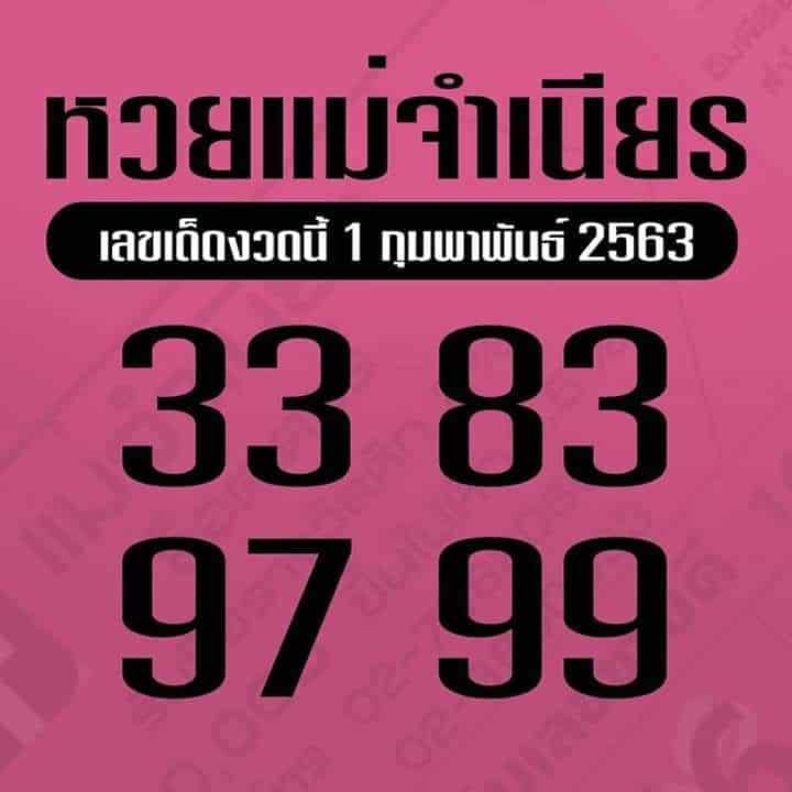 เลขเด็ด แม่จำเนียร-010263