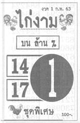 เลขเด็ด ไก่งาม-010263