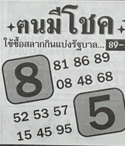 หวยคนมีโชค-010263
