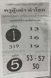 หวยครูผู้เฒ่านำโชค-160263