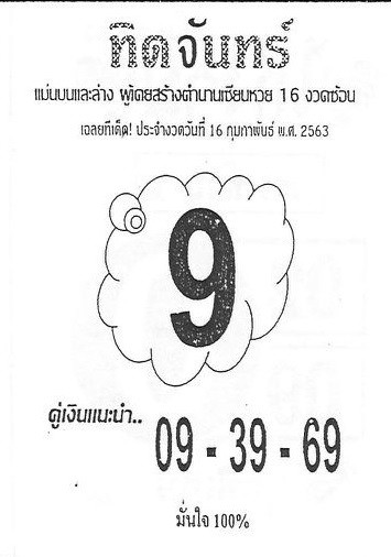 หวยซอง ทิดจันทร์-160163
