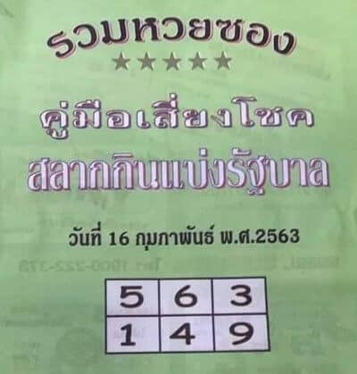หวยปกเขียว-160263