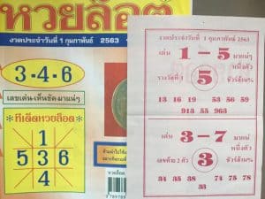 หวยล็อต-010263