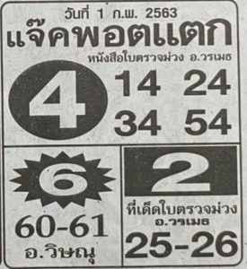 หวยแจ๊คพอตแตก-010263