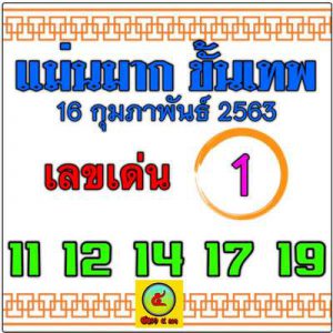 หวยแม่นมากขั้นเทพ-160263
